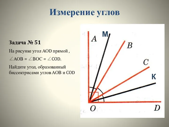 Измерение углов Задача № 51 На рисунке угол АОD прямой ,