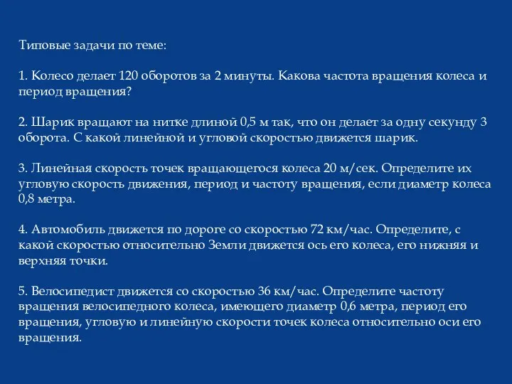 Типовые задачи по теме: 1. Колесо делает 120 оборотов за 2