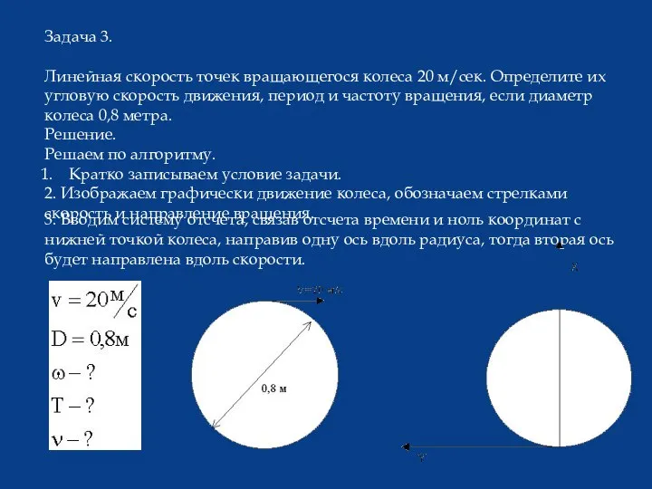 Задача 3. Линейная скорость точек вращающегося колеса 20 м/сек. Определите их