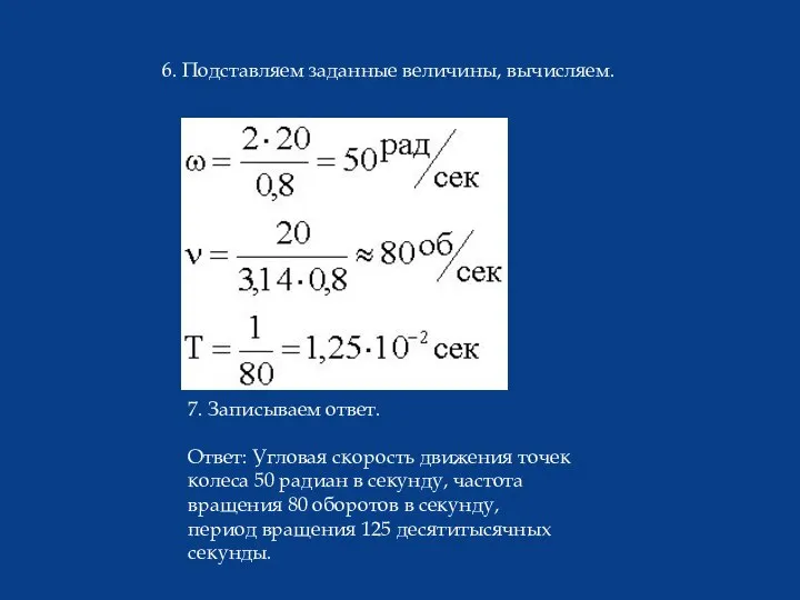 6. Подставляем заданные величины, вычисляем. 7. Записываем ответ. Ответ: Угловая скорость