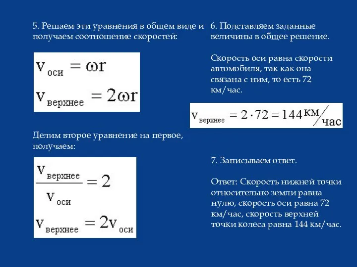 5. Решаем эти уравнения в общем виде и получаем соотношение скоростей: