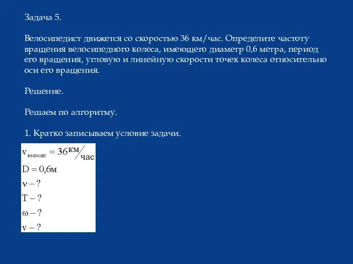 Задача 5. Велосипедист движется со скоростью 36 км/час. Определите частоту вращения