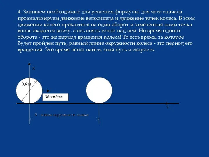 4. Запишем необходимые для решения формулы, для чего сначала проанализируем движение