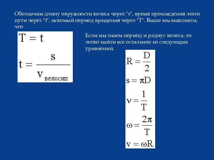 Обозначим длину окружности колеса через "s", время прохождения этого пути через