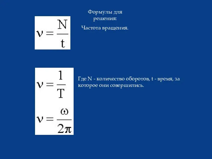 Формулы для решения: Частота вращения. Где N - количество оборотов, t