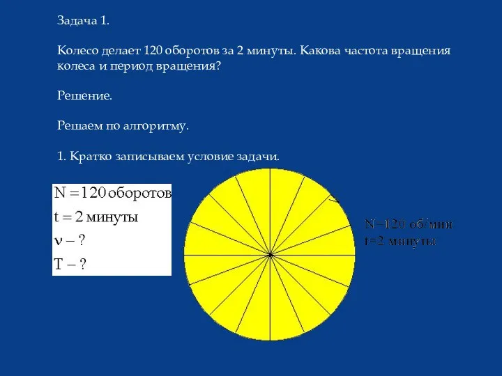 Задача 1. Колесо делает 120 оборотов за 2 минуты. Какова частота