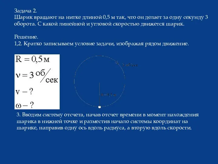 Задача 2. Шарик вращают на нитке длиной 0,5 м так, что