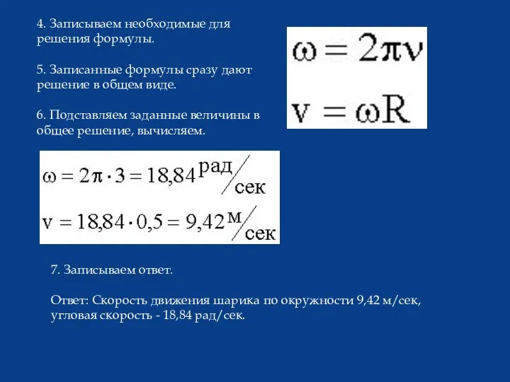 4. Записываем необходимые для решения формулы. 5. Записанные формулы сразу дают