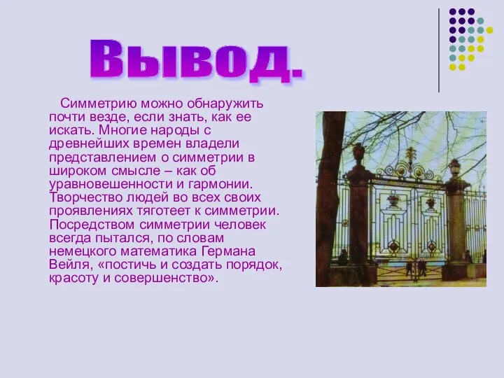 Симметрию можно обнаружить почти везде, если знать, как ее искать. Многие