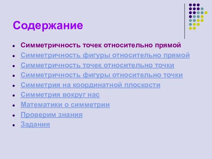 Содержание Симметричность точек относительно прямой Симметричность фигуры относительно прямой Симметричность точек