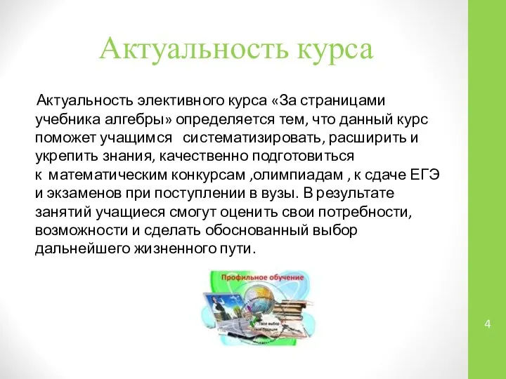 Актуальность курса Актуальность элективного курса «За страницами учебника алгебры» определяется тем,