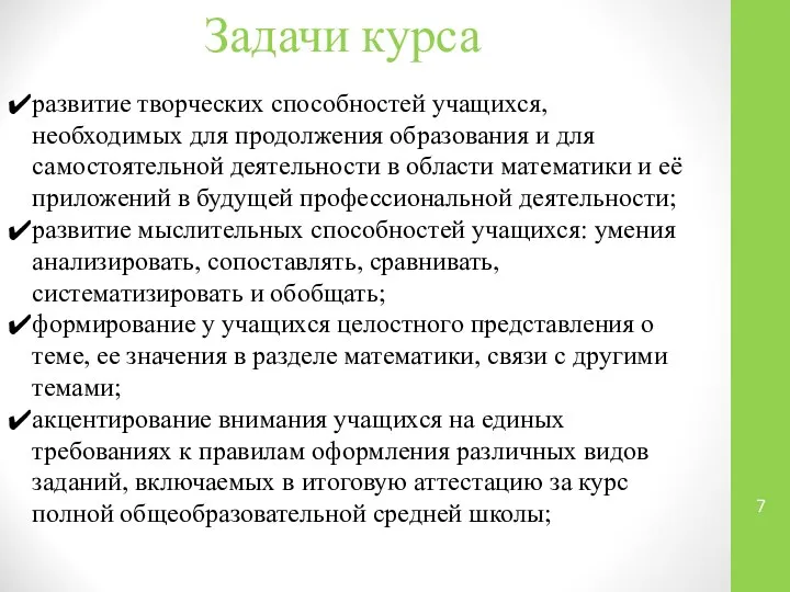 Задачи курса развитие творческих способностей учащихся, необходимых для продолжения образования и