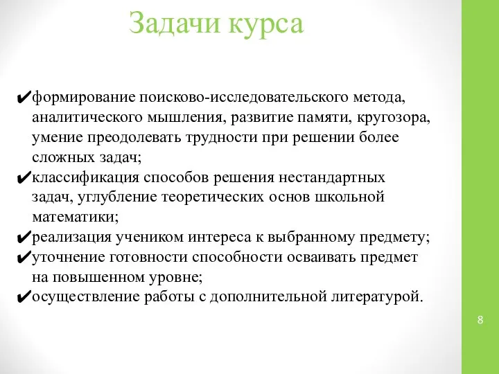 Задачи курса формирование поисково-исследовательского метода, аналитического мышления, развитие памяти, кругозора, умение