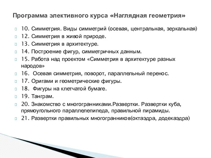 10. Симметрия. Виды симметрий (осевая, центральная, зеркальная) 12. Симметрия в живой