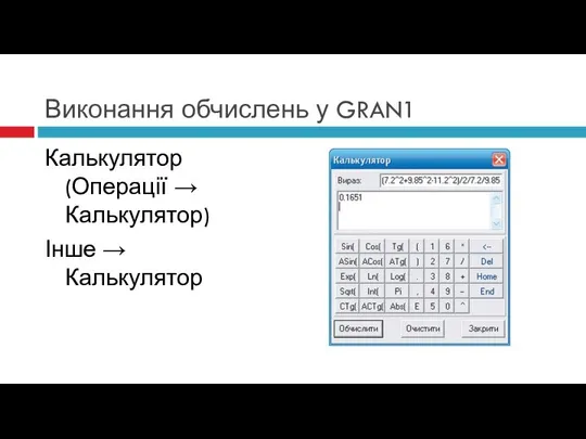 Виконання обчислень у GRAN1 Калькулятор (Операції → Калькулятор) Інше → Калькулятор