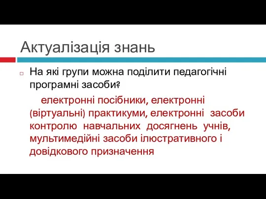 Актуалізація знань На які групи можна поділити педагогічні програмні засоби? електронні