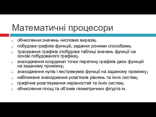 Математичні процесори обчислення значень числових виразів; побудова графіків функцій, заданих різними