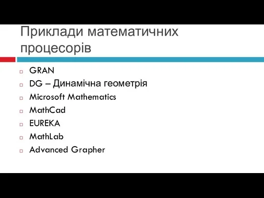 Приклади математичних процесорів GRAN DG – Динамічна геометрія Microsoft Mathematics MathCad EUREKA MathLab Advanced Grapher