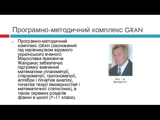 Програмно-методичний комплекс GRAN Програмно-методичний комплекс GRAN (заснований під керівництвом відомого українського