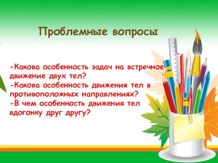 Проблемные вопросы -Какова особенность задач на встречное движение двух тел? -Какова