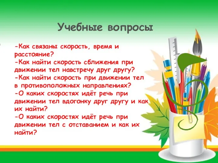 Учебные вопросы -Как связаны скорость, время и расстояние? -Как найти скорость