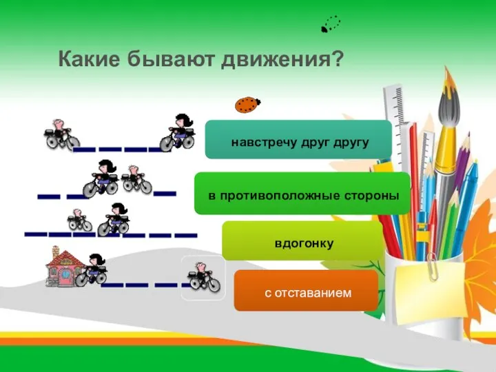 Какие бывают движения? навстречу друг другу в противоположные стороны вдогонку с отставанием