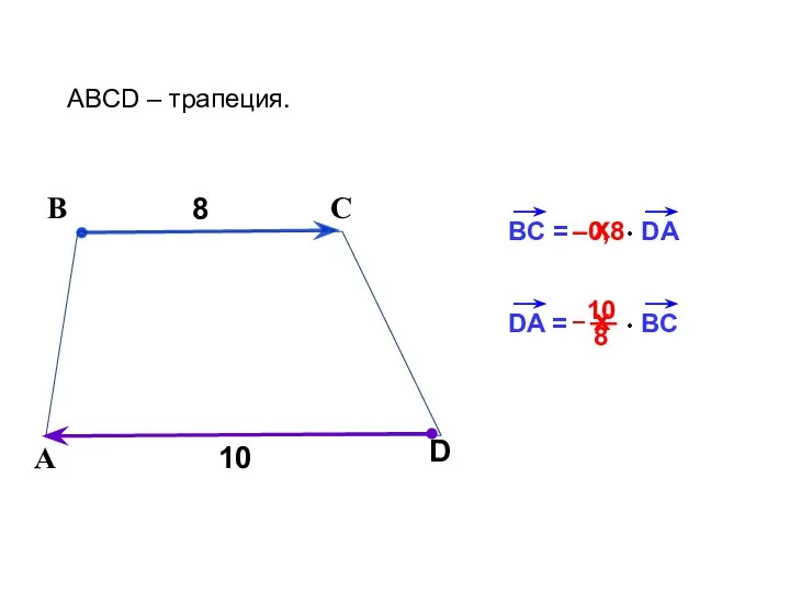 BC = DA 8 В С ABCD – трапеция. А D