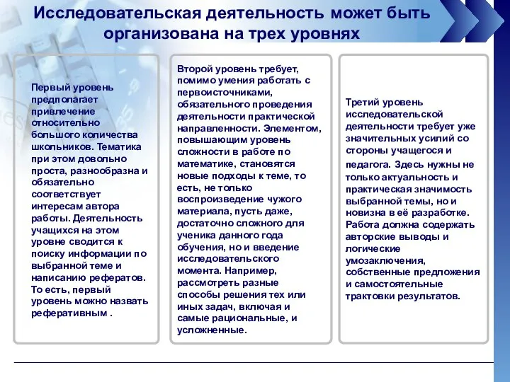 Второй уровень требует, помимо умения работать с первоисточниками, обязательного проведения деятельности