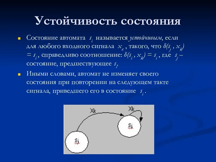 Устойчивость состояния Состояние автомата si называется устойчивым, если для любого входного