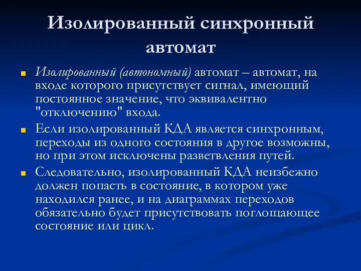 Изолированный синхронный автомат Изолированный (автономный) автомат – автомат, на входе которого