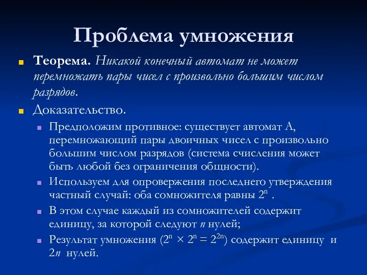 Проблема умножения Теорема. Никакой конечный автомат не может перемножать пары чисел