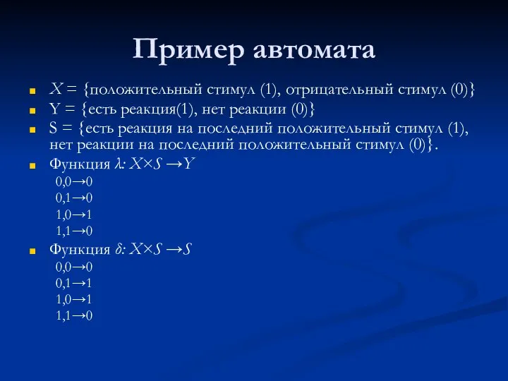 Пример автомата X = {положительный стимул (1), отрицательный стимул (0)} Y