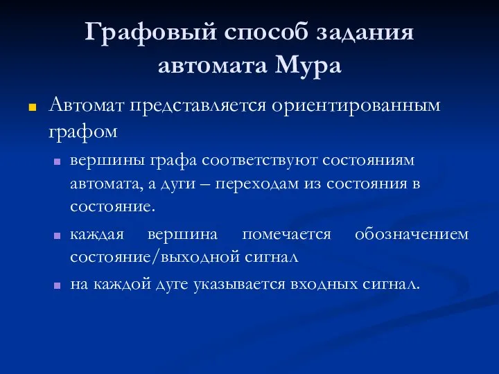 Графовый способ задания автомата Мура Автомат представляется ориентированным графом вершины графа