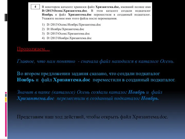 Продолжаем… Главное, что нам понятно - сначала файл находился в каталоге