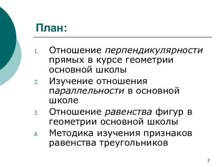 План: Отношение перпендикулярности прямых в курсе геометрии основной школы Изучение отношения