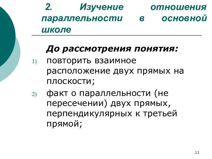 2. Изучение отношения параллельности в основной школе До рассмотрения понятия: повторить