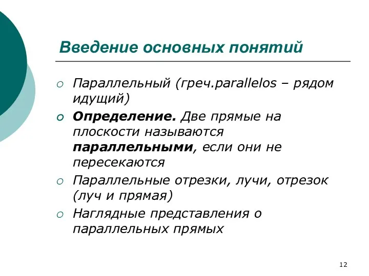 Введение основных понятий Параллельный (греч.parallelos ‒ рядом идущий) Определение. Две прямые