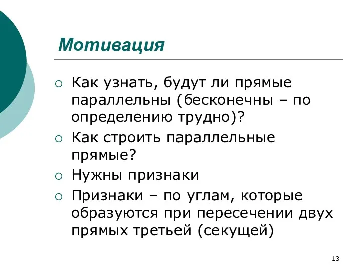 Мотивация Как узнать, будут ли прямые параллельны (бесконечны ‒ по определению