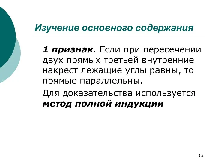 Изучение основного содержания 1 признак. Если при пересечении двух прямых третьей