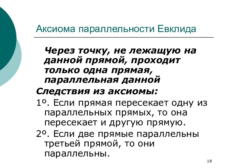 Аксиома параллельности Евклида Через точку, не лежащую на данной прямой, проходит