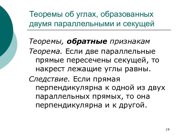 Теоремы об углах, образованных двумя параллельными и секущей Теоремы, обратные признакам