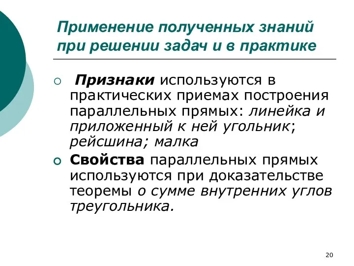 Применение полученных знаний при решении задач и в практике Признаки используются