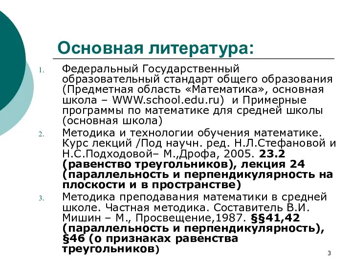 Основная литература: Федеральный Государственный образовательный стандарт общего образования (Предметная область «Математика»,