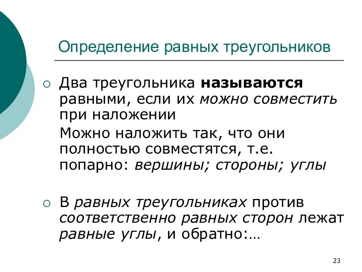 Определение равных треугольников Два треугольника называются равными, если их можно совместить