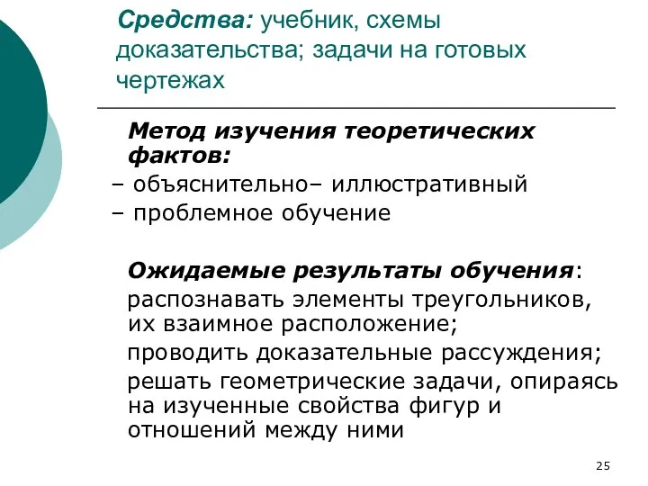 Средства: учебник, схемы доказательства; задачи на готовых чертежах Метод изучения теоретических