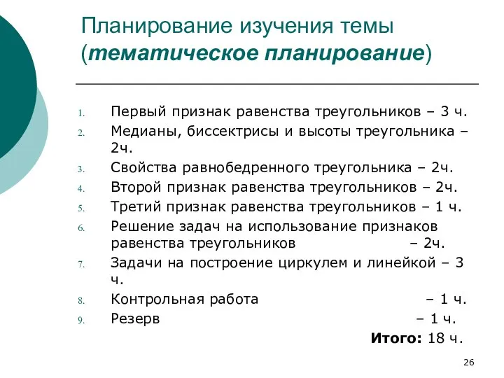 Планирование изучения темы (тематическое планирование) Первый признак равенства треугольников ‒ 3