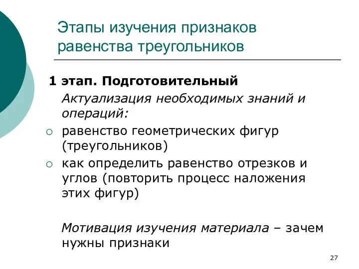 Этапы изучения признаков равенства треугольников 1 этап. Подготовительный Актуализация необходимых знаний