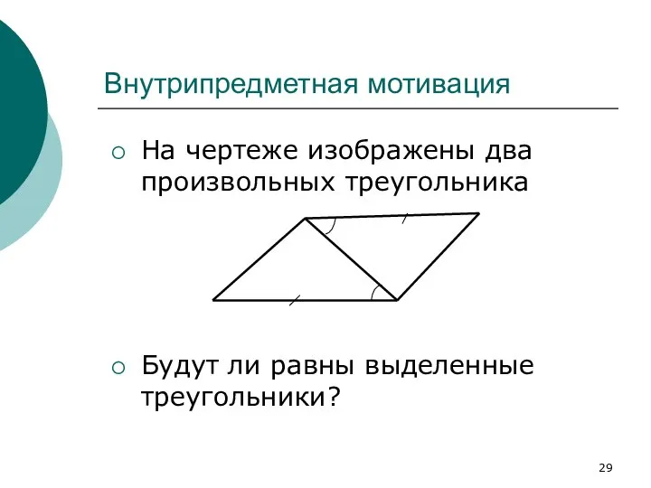 Внутрипредметная мотивация На чертеже изображены два произвольных треугольника Будут ли равны выделенные треугольники?