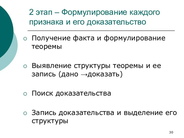 2 этап ‒ Формулирование каждого признака и его доказательство Получение факта