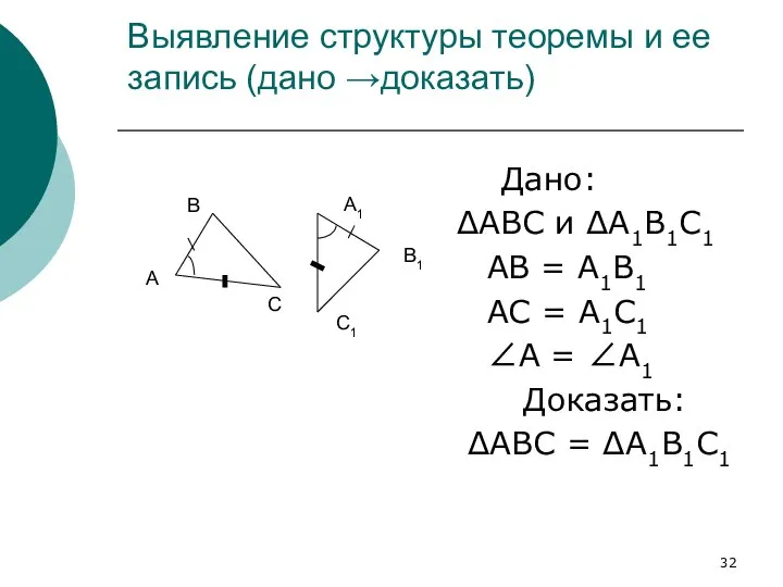 Выявление структуры теоремы и ее запись (дано →доказать) Дано: ΔАВС и